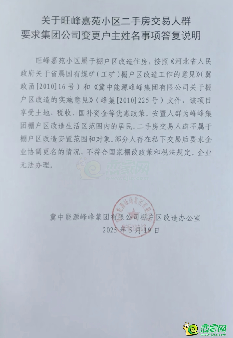 關(guān)于旺峰嘉苑小區(qū)二手房交易人群要求集團(tuán)公司變更戶主姓名事項(xiàng)答復(fù)說(shuō)明