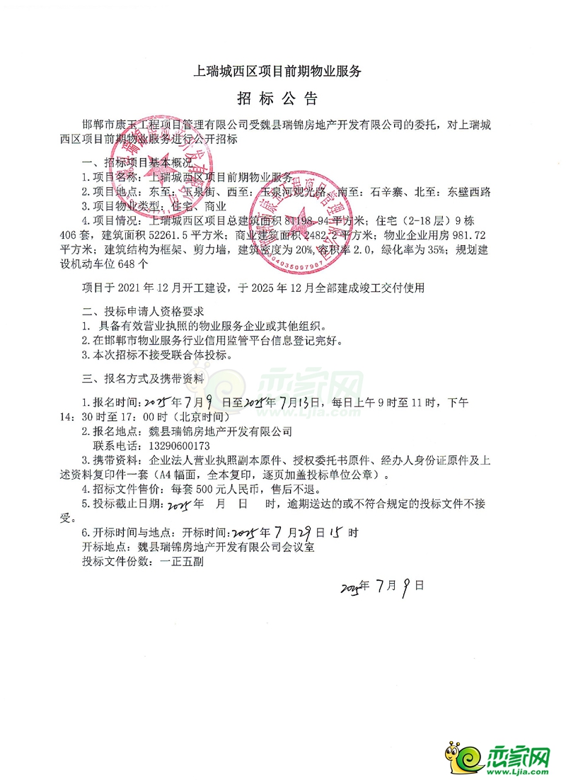 魏縣上瑞城西區(qū)項目前期物業(yè)服務招標公告