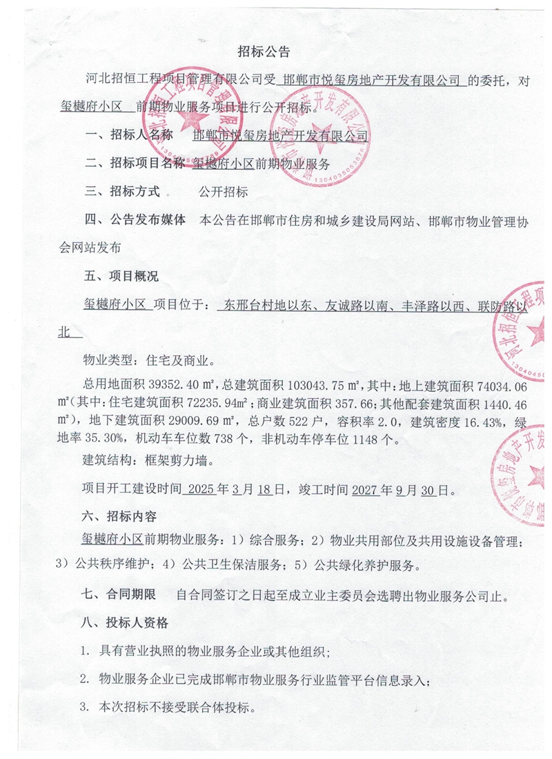 邯鄲榮科璽樾府小區(qū)前期物業(yè)服務(wù)招標公告