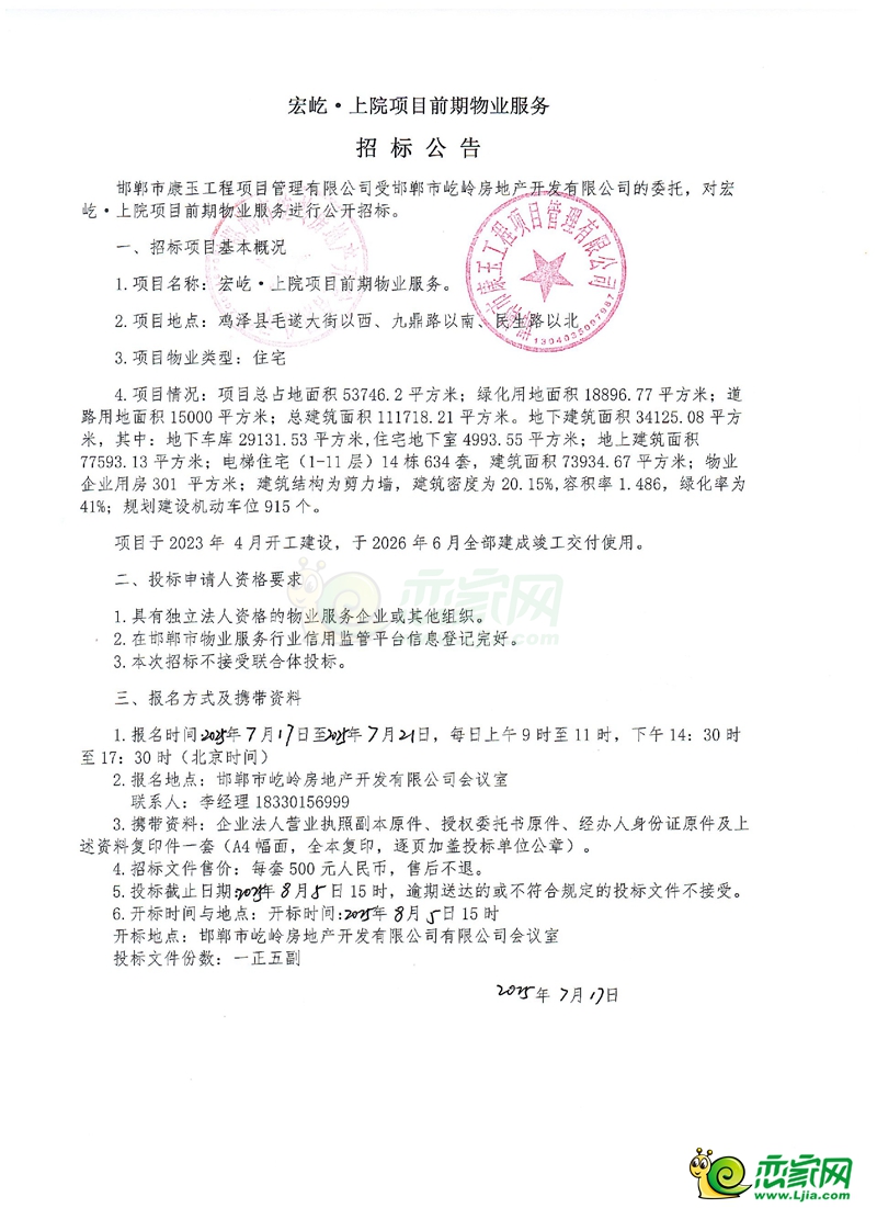 雞澤宏屹·上院項目前期物業(yè)服務(wù)招標(biāo)公告
