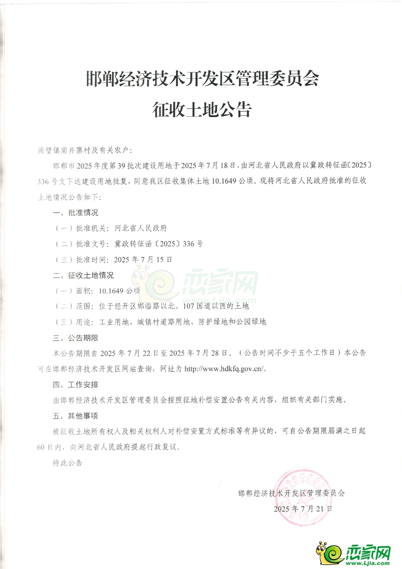 邯鄲市2025年度第39批次建設(shè)用地征收土地公告