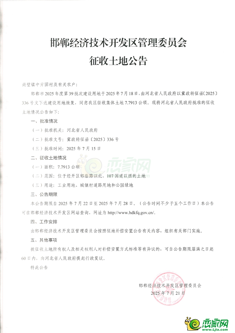 邯鄲市2025年度第39批次建設(shè)用地征收土地公告