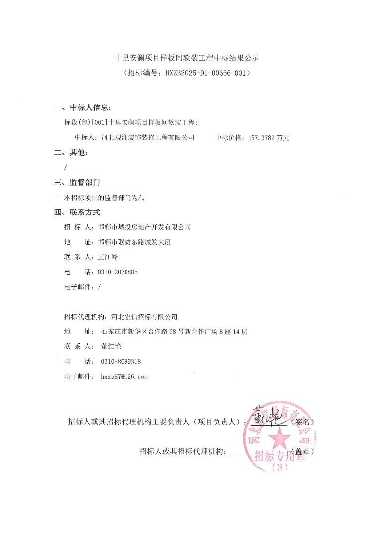 邯鄲十里安瀾項目樣板間軟裝工程中標(biāo)結(jié)果公示
