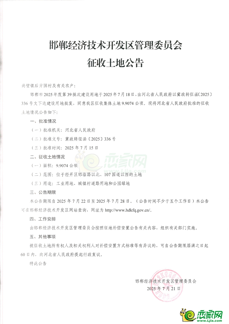 邯鄲市2025年度第39批次建設(shè)用地征收土地公告