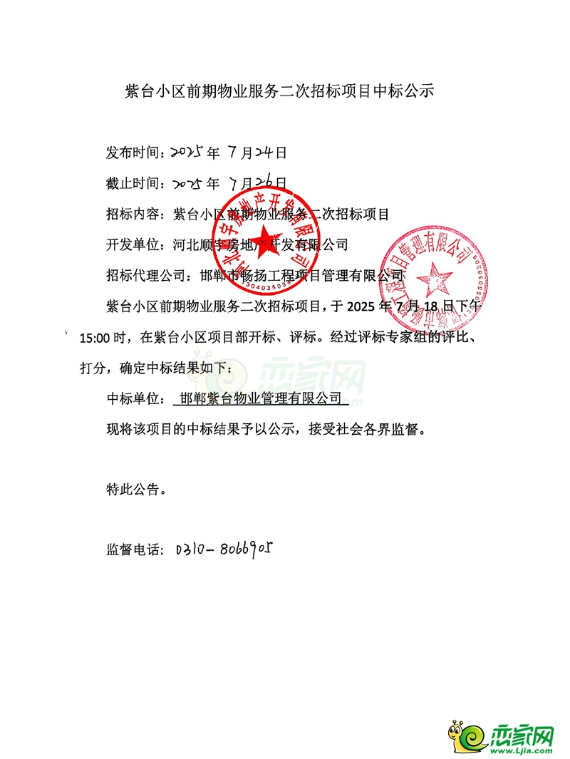 邯鄲創(chuàng)宇紫臺(tái)小區(qū)前期物業(yè)服務(wù)二次招標(biāo)項(xiàng)目中標(biāo)公示