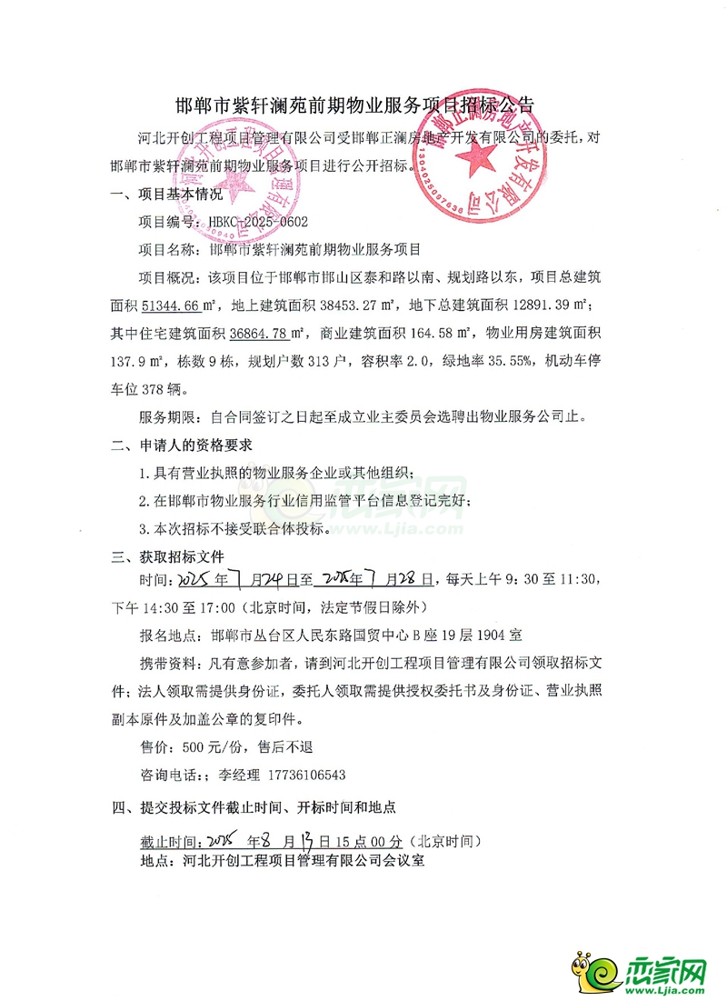 邯鄲天正紫軒瀾苑前期物業(yè)服務項目招標公告
