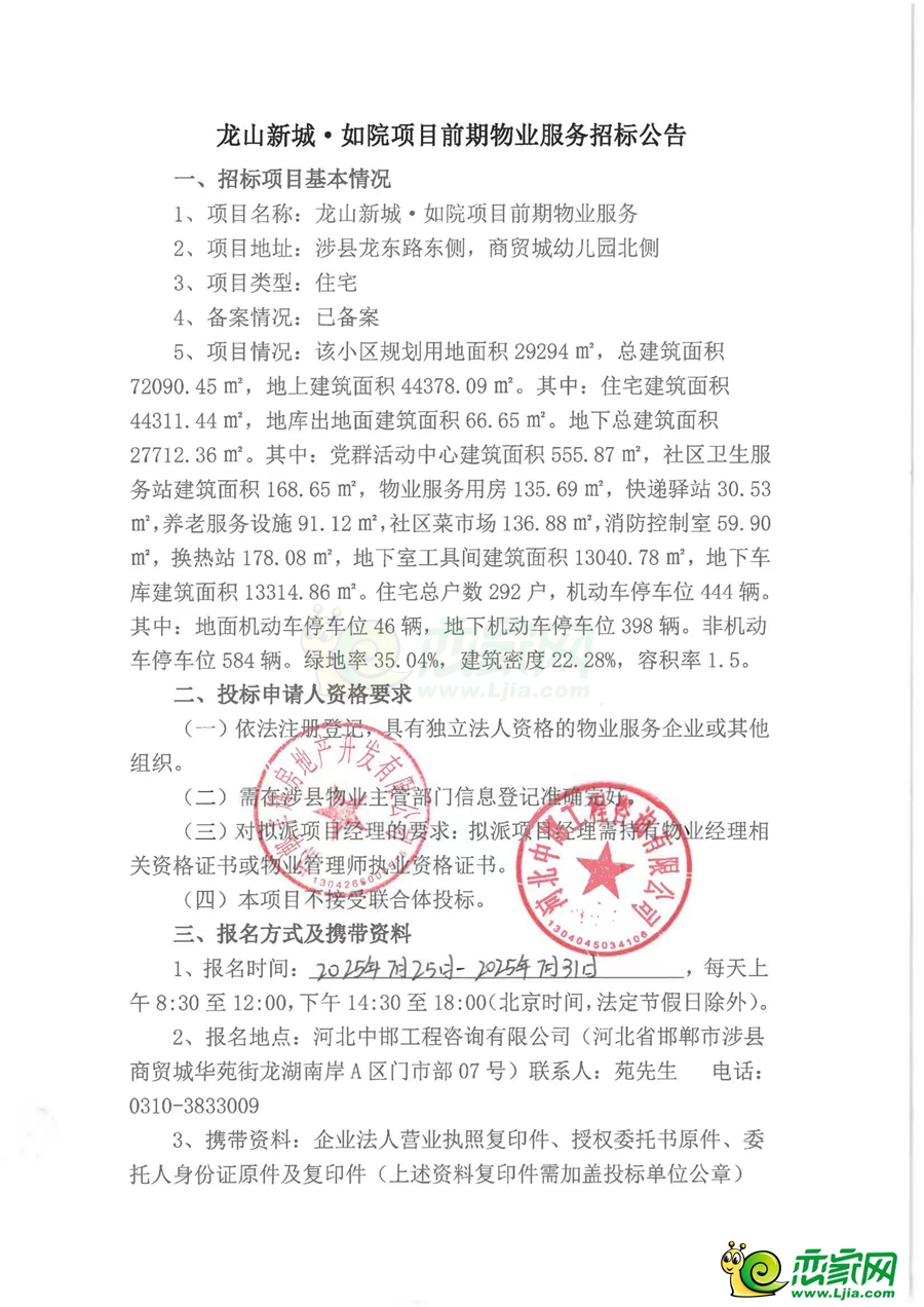 涉縣龍山新城·如苑項目前期物業(yè)服務招標公告