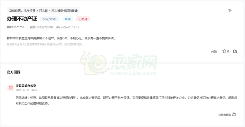 涉縣藍(lán)堡灣楓美雅居小區(qū)遲遲不能辦理房產(chǎn)證的回復(fù)