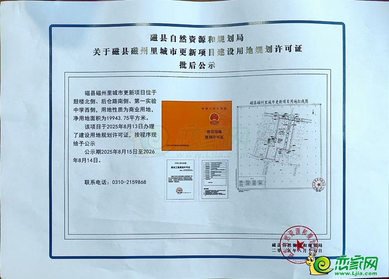 關(guān)于磁縣磁州里城市更新項目建設(shè)用地規(guī)劃許可證批后公示