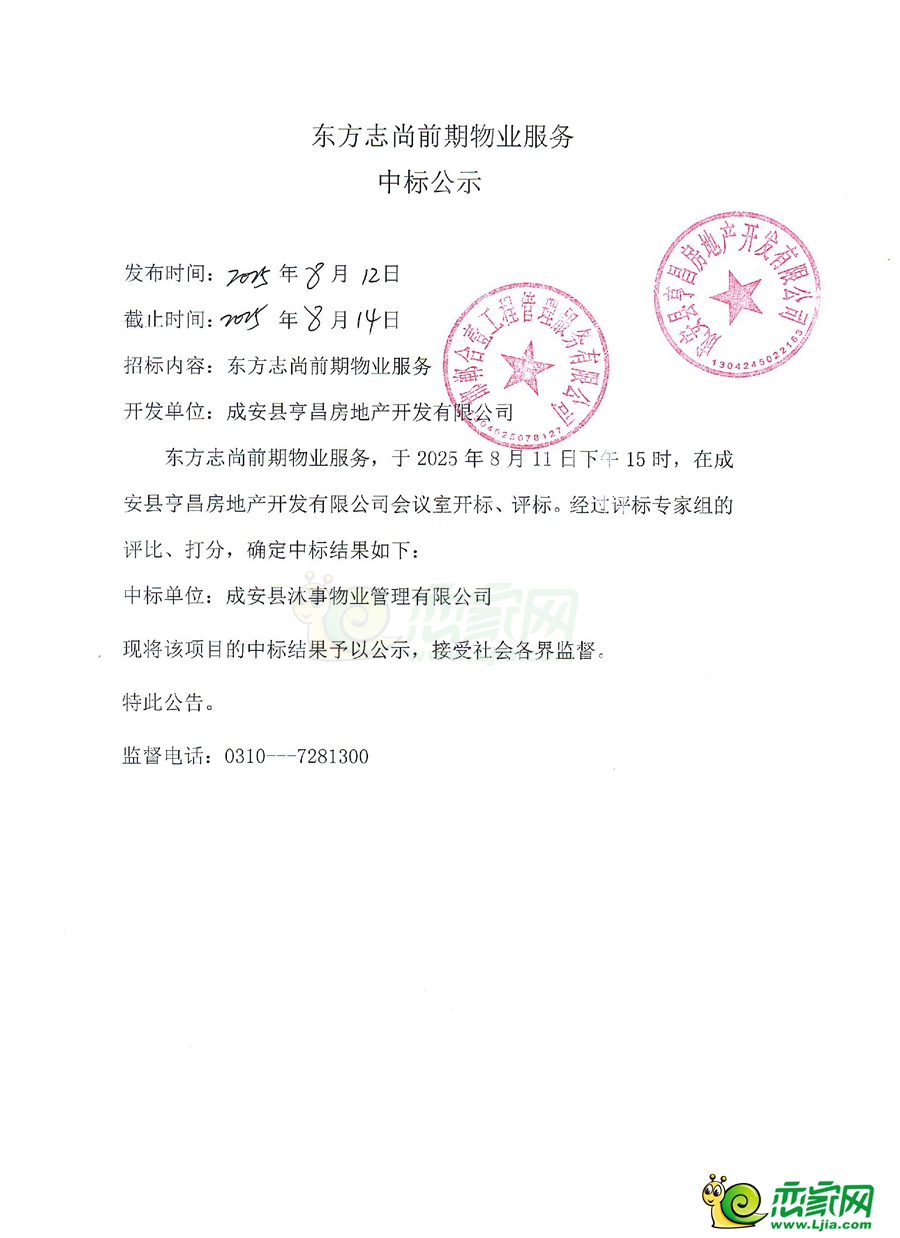 邯鄲成安東方尚志前期物業(yè)服務(wù)中標(biāo)公示