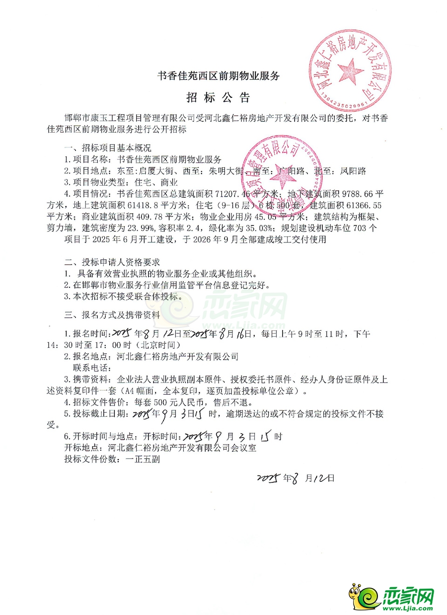 邯鄲臨漳書(shū)香佳苑西區(qū)物業(yè)服務(wù)招標(biāo)公告