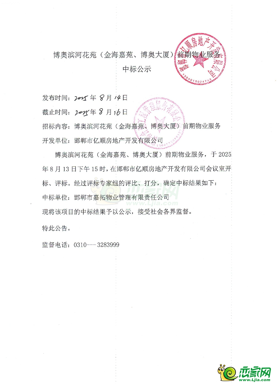 邯鄲博奧濱河花苑（金海嘉苑、博奧大廈）前期物業(yè)服務(wù)中標(biāo)公示