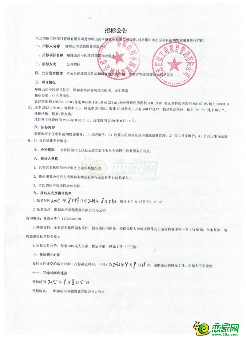 雞澤星耀山河小區(qū)前期物業(yè)服務招標公告