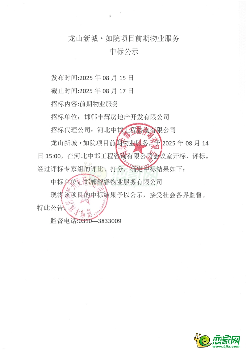 涉縣龍山新城·如苑項目前期物業(yè)服務中標公示