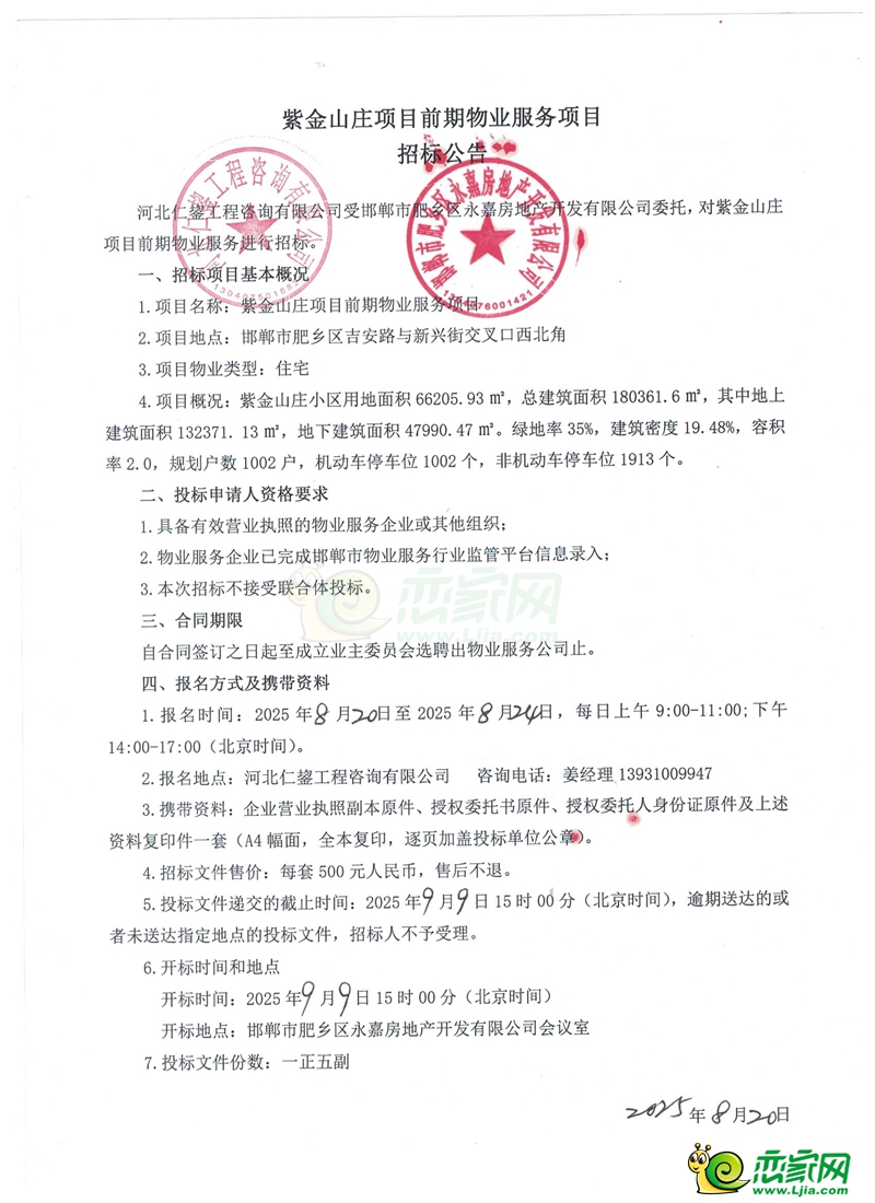 肥鄉(xiāng)紫金山莊項目前期物業(yè)服務招標公告.jpg