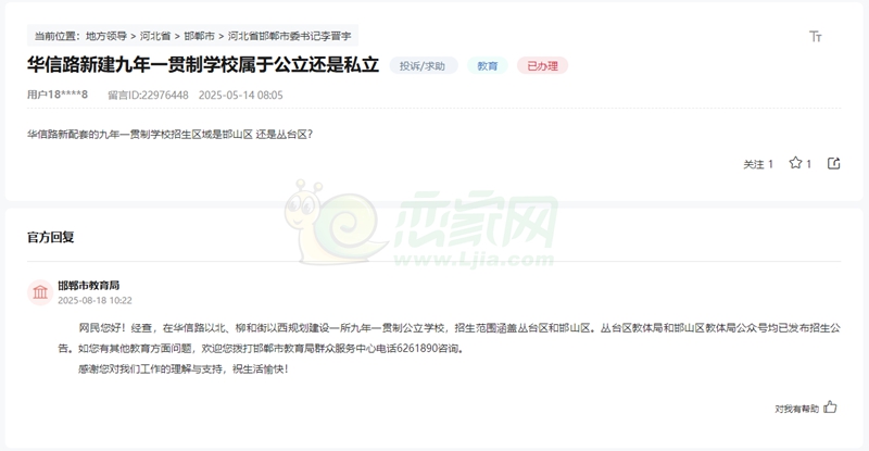 關(guān)于邯鄲華信路新建九年一貫制學(xué)校性質(zhì)歸屬的問題