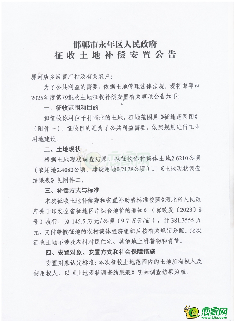 邯鄲市2025年第79批次征收土地補償安置公告