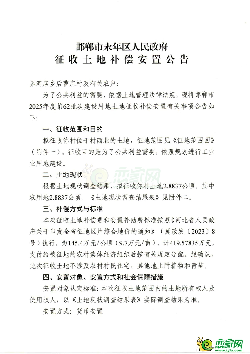 邯鄲市2025年第62批次建設(shè)用地征收土地補償安置公告