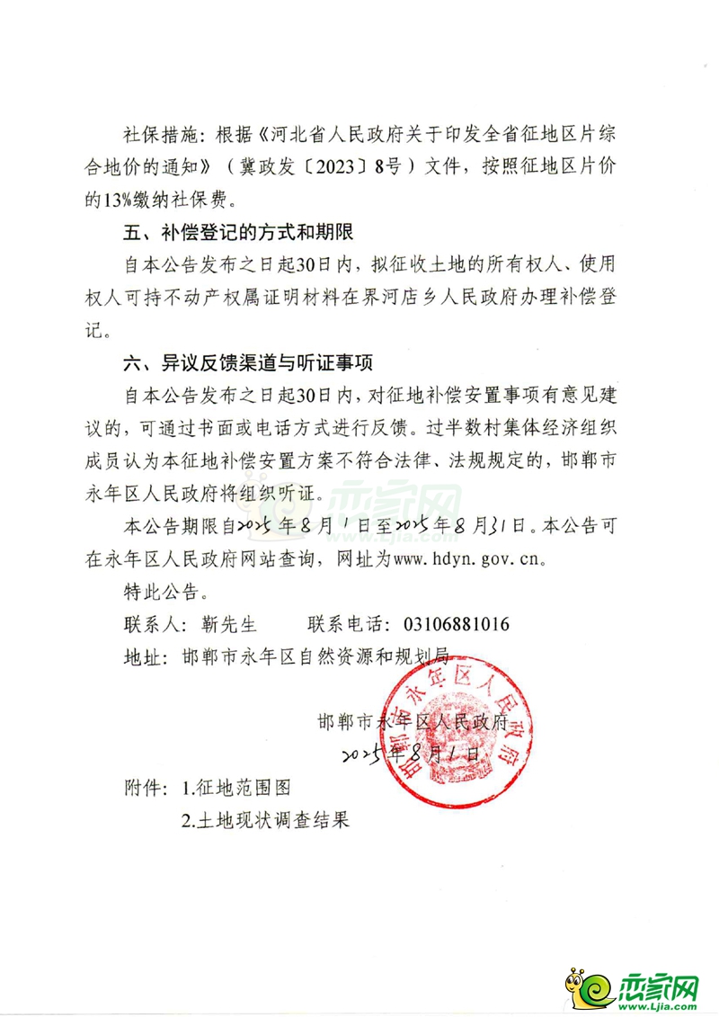 邯鄲市2025年第62批次建設(shè)用地征收土地補償安置公告