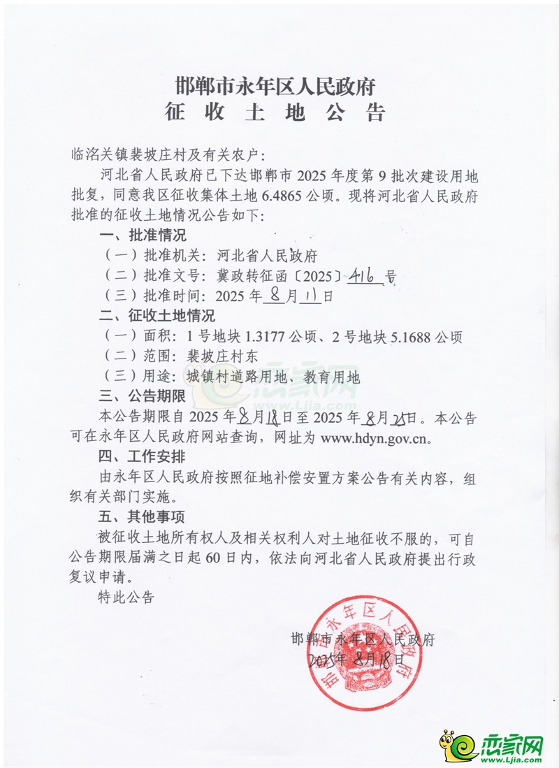 邯鄲市2025年第9批次建設(shè)用地征收土地公告
