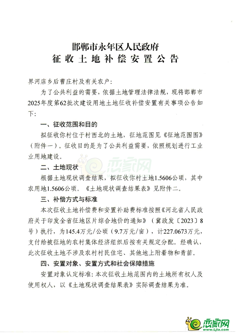邯鄲市2025年第62批次建設(shè)用地征收土地補償安置公告